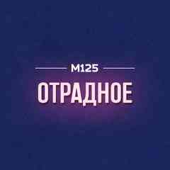 Отрадное Live М125