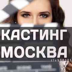Кастинги модели Москва работа подработка