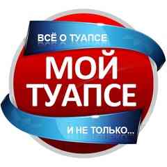 МОЙ ТУАПСЕ