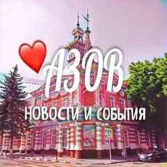 АЗОВ НОВОСТИ СОБЫТИЯ