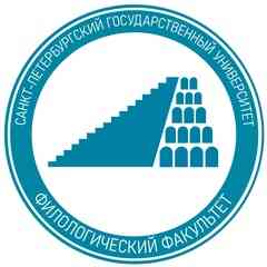Филологический факультет СПбГУ