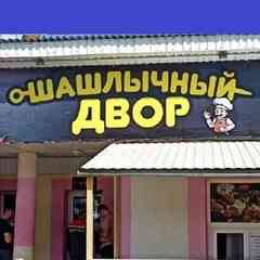 «У Карена или Шашлычный двор напротив ОМЕГИ»