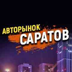 Авторынок Саратов Энгельс