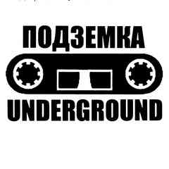 ПОДЗЕМКА