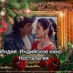 Индия. Индийское кино - Ностальгия