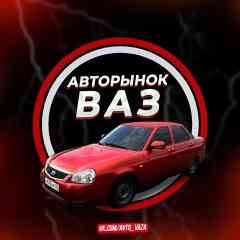 Авторынок ВАЗ | LADA | Жигули