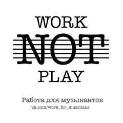 Работа для музыкантов