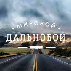 Мировой Дальнобой
