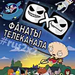 Фанаты Телеканала 2x2