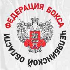Федерация бокса Челябинской области