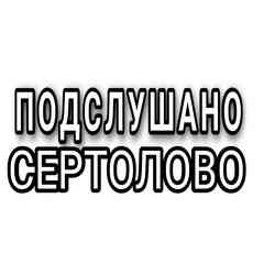 Подслушано Сертолово