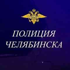 Полиция Челябинска