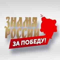 Знамя России