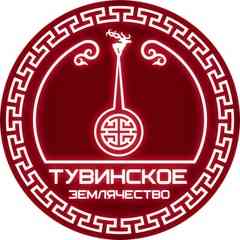 РОО "ТУВИНСКОЕ ЗЕМЛЯЧЕСТВО"  г. Москвы