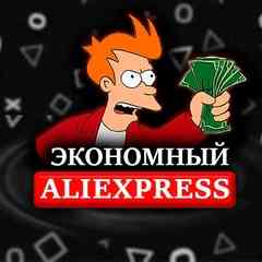 Экономный AliExpress