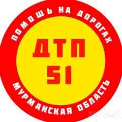 ДТП 51 ПОМОЩЬ НА ДОРОГАХ МУРМАНСКА