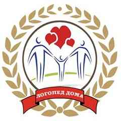 ЛОГОПЕД ДОМА