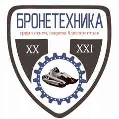 Бронетехника 20 - 21 века