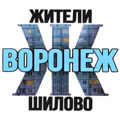 Жители Шилово (Воронеж)