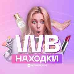 WILDBERRIES НАХОДКИ