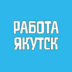 Работа Якутск Вакансии