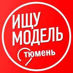 Ищу модель Тюмень