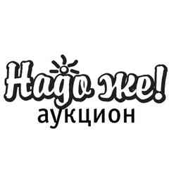 НАДО ЖЕ! аукцион современного искусства