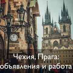 Чехия, Прага | Объявления и работа
