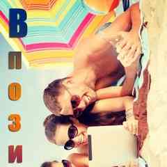 ★ [В]позитиве™ ツ ★