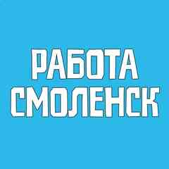 Работа Смоленск Вакансии