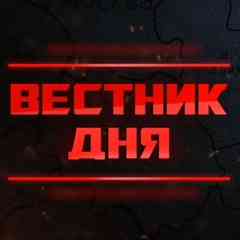 Вестник дня