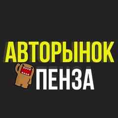 Авторынок Пенза