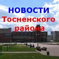 Тосно |афиша| вакансии| новости