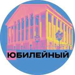 Дворец культуры "Юбилейный"