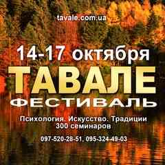 ТАВАЛЕ фестиваль 14-17 октября 2021. Харьков