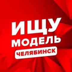 Ищу модель Челябинск