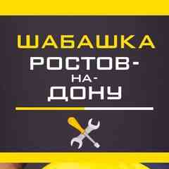 Шабашка | Ростов-на-Дону