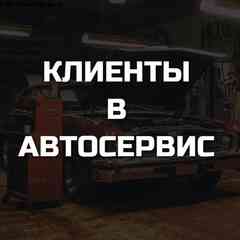 Клиенты в автосервис. Бизнес решения