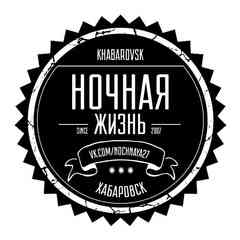 НОЧНАЯ ЖИЗНЬ ХАБАРОВСКА