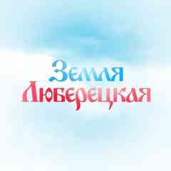 Земля Люберецкая