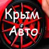 Крым авто барахолка/Симферополь/Авторынок