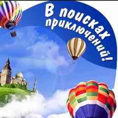 В поисках приключений
