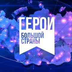 Кинопремия Герои большой страны