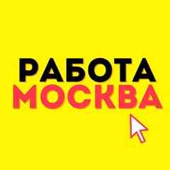 Работа в Москве Объявления Подработка Барахолка
