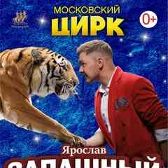 Цирк Ярослава Запашного