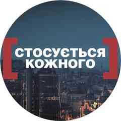 «Стосується кожного»