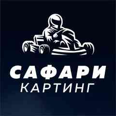 Cафари Картинг • ТРК Сафари