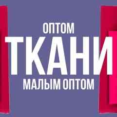 Ткани в складчину и оптом от рулона, со склада