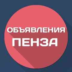 Объявления Пенза