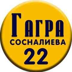 Абхазия - Гагра - Гостевой дом на Сосналиева 22